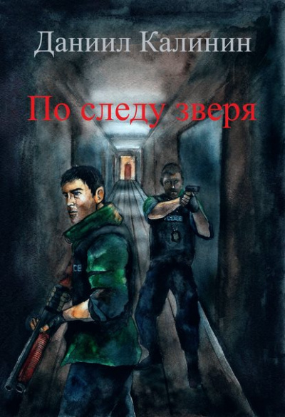 По следу зверя - Даниил Калинин - Слушаем Лучшие Аудиокниги в Онлайн Библиотеке Бесплатно