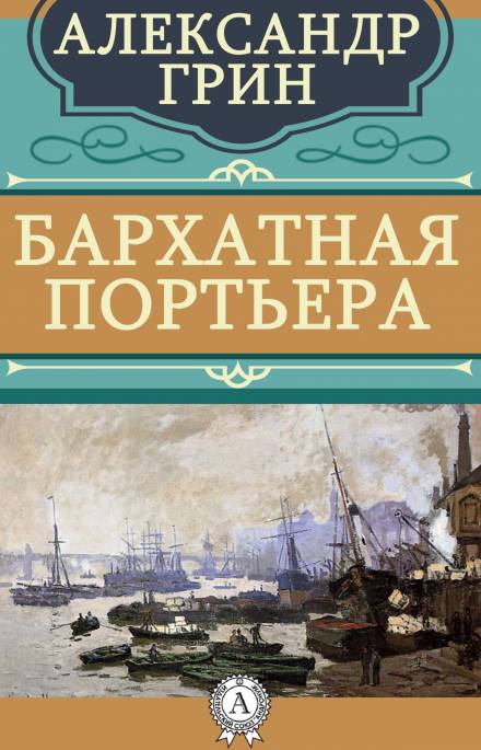 Бархатная портьера - Александр Грин - Слушаем Лучшие Аудиокниги в Онлайн Библиотеке Бесплатно