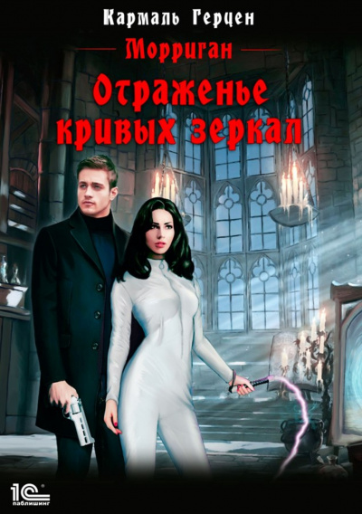 Отраженье кривых зеркал - Кармаль Герцен - Слушаем Лучшие Аудиокниги в Онлайн Библиотеке Бесплатно