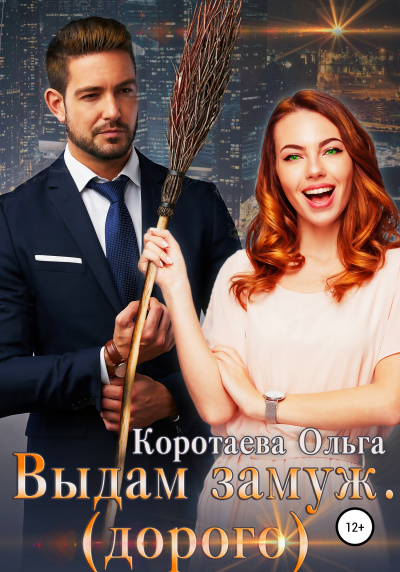 Выдам замуж (дорого) - Ольга Коротаева - Слушаем Лучшие Аудиокниги в Онлайн Библиотеке Бесплатно