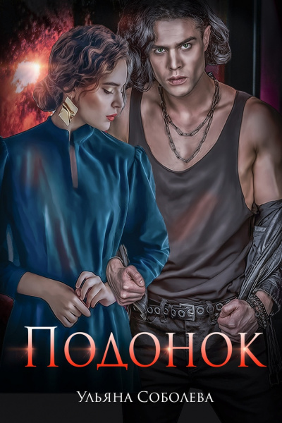 Подонок - Ульяна Соболева - Слушаем Лучшие Аудиокниги в Онлайн Библиотеке Бесплатно