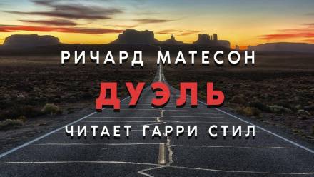 Дуэль - Ричард Матесон - Слушаем Лучшие Аудиокниги в Онлайн Библиотеке Бесплатно