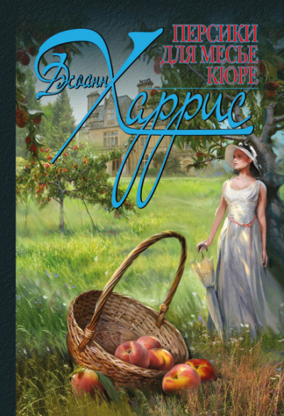Персики для месье Кюре - Джоан Харрис - Слушаем Лучшие Аудиокниги в Онлайн Библиотеке Бесплатно