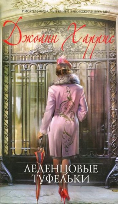 Леденцовые туфельки - Джоан Харрис - Слушаем Лучшие Аудиокниги в Онлайн Библиотеке Бесплатно