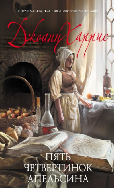 Пять четвертинок апельсина - Джоан Харрис - Слушаем Лучшие Аудиокниги в Онлайн Библиотеке Бесплатно
