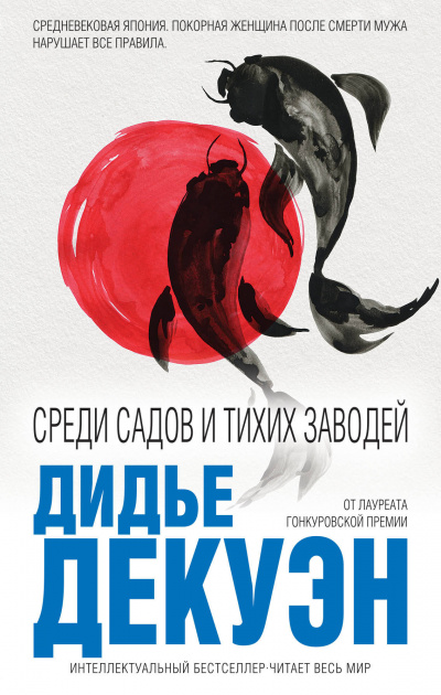 Среди садов и тихих заводей - Дидье Декуэн - Слушаем Лучшие Аудиокниги в Онлайн Библиотеке Бесплатно