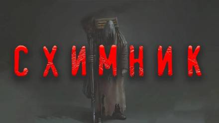 Схимник - Дамир Брэди - Слушаем Лучшие Аудиокниги в Онлайн Библиотеке Бесплатно