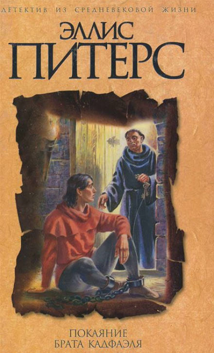 Покаяние брата Кадфаэля - Эллис Питерс - Слушаем Лучшие Аудиокниги в Онлайн Библиотеке Бесплатно