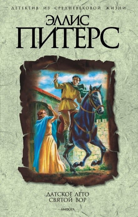 Святой вор - Эллис Питерс - Слушаем Лучшие Аудиокниги в Онлайн Библиотеке Бесплатно