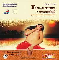 Кика - женщина с изюминкой. Любовные успехи и неудачи разведенной журналистки - Кика Салви - Слушаем Лучшие Аудиокниги в Онлайн Библиотеке Бесплатно