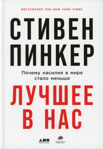 Лучшее в нас. Почему насилия в мире стало меньше - Стивен Пинкер - Слушаем Лучшие Аудиокниги в Онлайн Библиотеке Бесплатно