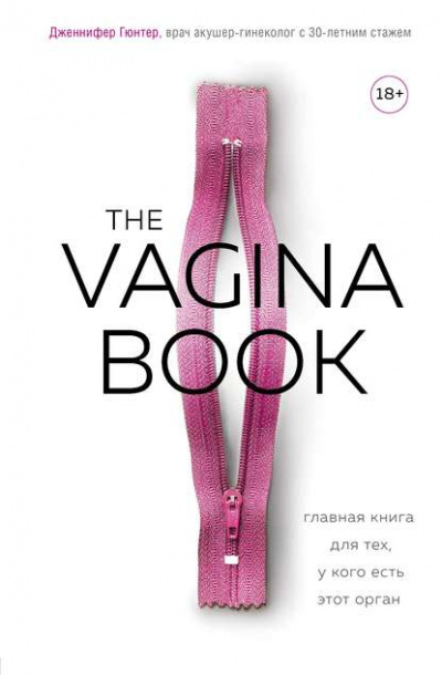 The VAGINA BOOK. Главная книга для тех, у кого есть этот орган - Дженнифер Гюнтер - Слушаем Лучшие Аудиокниги в Онлайн Библиотеке Бесплатно