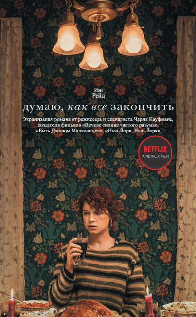 Думаю, как все закончить - Иэн Рейд - Слушаем Лучшие Аудиокниги в Онлайн Библиотеке Бесплатно