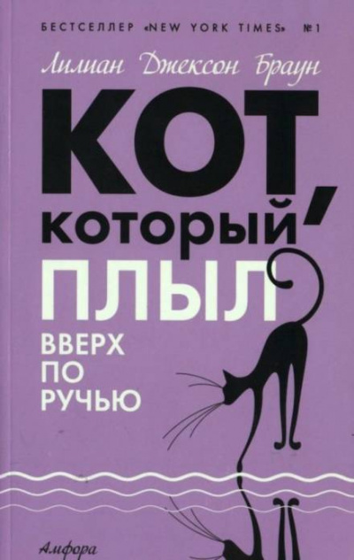 Кот, который плыл вверх по ручью - Лилиан Джексон Браун - Слушаем Лучшие Аудиокниги в Онлайн Библиотеке Бесплатно