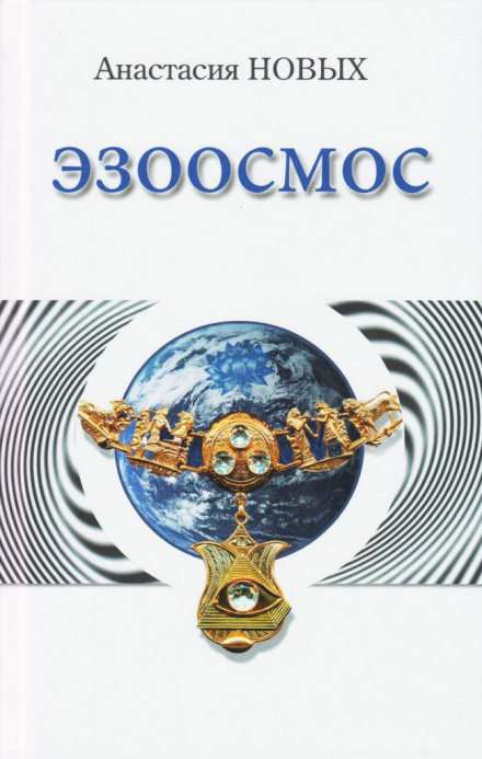 Эзоосмос - Анастасия Новых - Слушаем Лучшие Аудиокниги в Онлайн Библиотеке Бесплатно