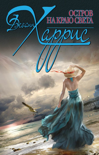 Остров на краю света - Джоан Харрис - Слушаем Лучшие Аудиокниги в Онлайн Библиотеке Бесплатно