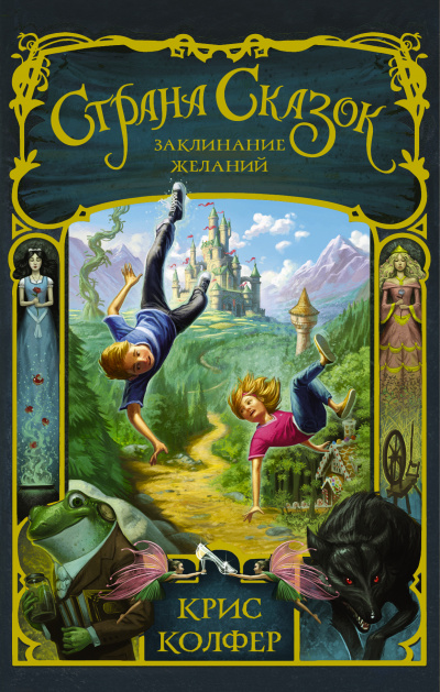 Заклинание желаний - Крис Колфер - Слушаем Лучшие Аудиокниги в Онлайн Библиотеке Бесплатно