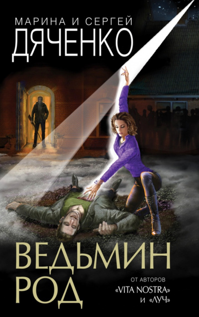 Ведьмин род - Марина Дяченко, Сергей Дяченко - Слушаем Лучшие Аудиокниги в Онлайн Библиотеке Бесплатно