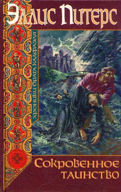 Сокровенное таинство - Эллис Питерс - Слушаем Лучшие Аудиокниги в Онлайн Библиотеке Бесплатно