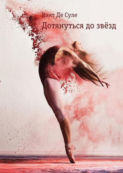 Дотянуться до звезд - Вэнт де Суле - Слушаем Лучшие Аудиокниги в Онлайн Библиотеке Бесплатно