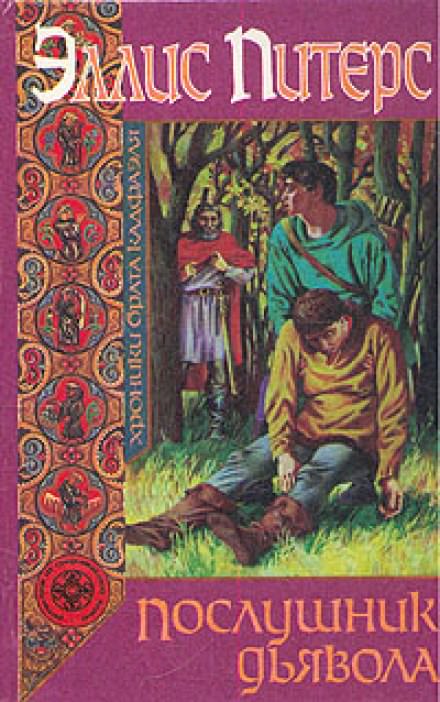 Послушник дьявола - Эллис Питерс - Слушаем Лучшие Аудиокниги в Онлайн Библиотеке Бесплатно