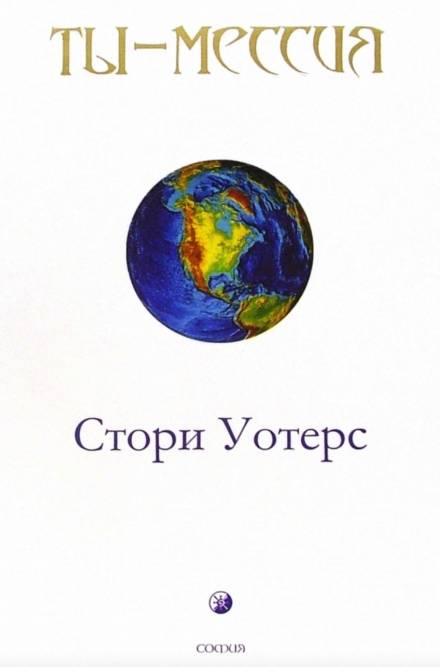 Ты — Мессия - Стори Уотерс - Слушаем Лучшие Аудиокниги в Онлайн Библиотеке Бесплатно