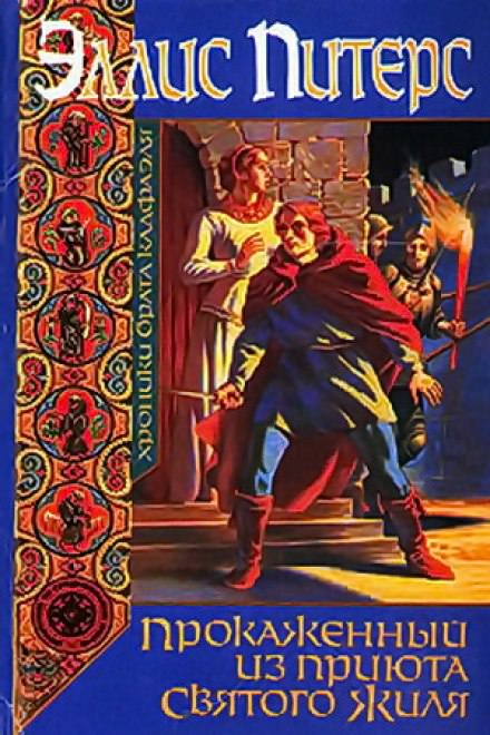 Прокаженный из приюта Святого Жиля - Эллис Питерс - Слушаем Лучшие Аудиокниги в Онлайн Библиотеке Бесплатно