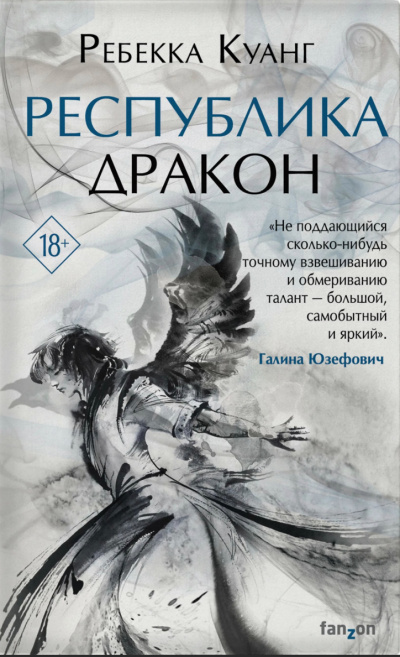 Республика Дракон - Ребекка Куанг - Слушаем Лучшие Аудиокниги в Онлайн Библиотеке Бесплатно