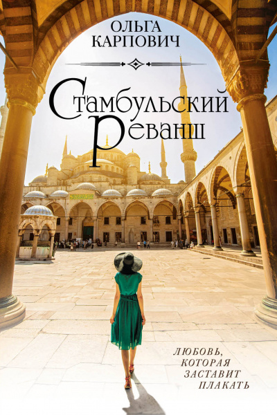 Стамбульский реванш - Ольга Карпович - Слушаем Лучшие Аудиокниги в Онлайн Библиотеке Бесплатно