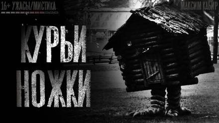Курьи ножки - Максим Кабир - Слушаем Лучшие Аудиокниги в Онлайн Библиотеке Бесплатно