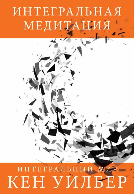 Интегральная медитация - Кен Уилбер - Слушаем Лучшие Аудиокниги в Онлайн Библиотеке Бесплатно