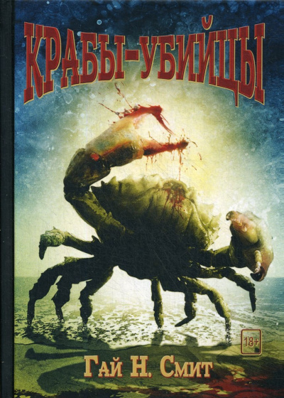 Крабы-убийцы - Гай Смит - Слушаем Лучшие Аудиокниги в Онлайн Библиотеке Бесплатно