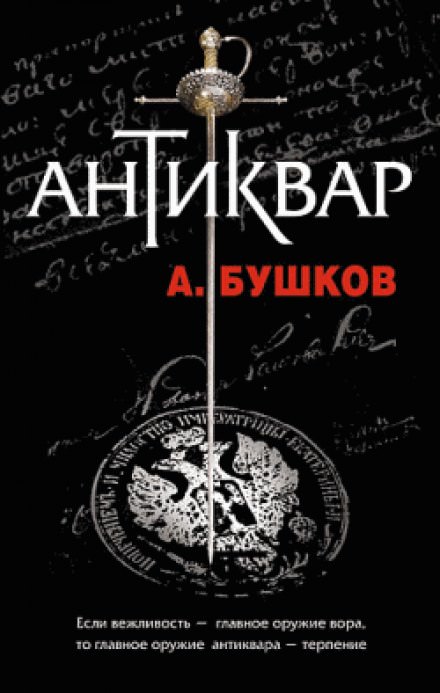 Антиквар - Александр Бушков - Слушаем Лучшие Аудиокниги в Онлайн Библиотеке Бесплатно