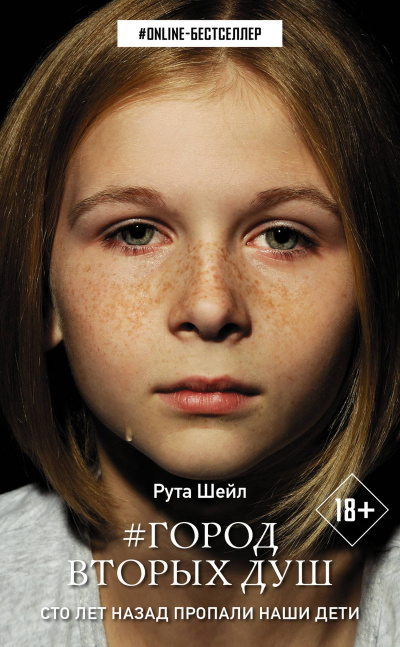 Город вторых душ - Рута Шейл - Слушаем Лучшие Аудиокниги в Онлайн Библиотеке Бесплатно