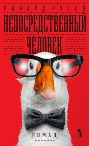 Непосредственный человек - Ричард Руссо - Слушаем Лучшие Аудиокниги в Онлайн Библиотеке Бесплатно