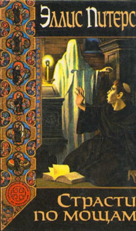 Страсти по мощам - Эллис Питерс - Слушаем Лучшие Аудиокниги в Онлайн Библиотеке Бесплатно