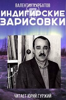 Индигирские зарисовки - Валентин Курбатов - Слушаем Лучшие Аудиокниги в Онлайн Библиотеке Бесплатно