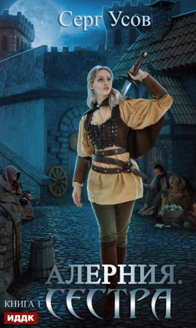 Сестра - Серг Усов - Слушаем Лучшие Аудиокниги в Онлайн Библиотеке Бесплатно