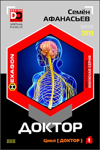 Доктор. Книга 1 - Семен Афанасьев - Слушаем Лучшие Аудиокниги в Онлайн Библиотеке Бесплатно