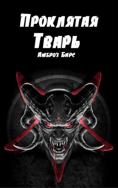 Проклятая тварь - Амброз Бирс - Слушаем Лучшие Аудиокниги в Онлайн Библиотеке Бесплатно