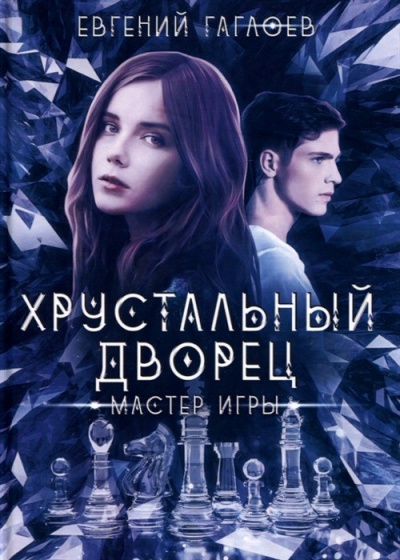 Мастер игры - Евгений Гаглоев - Слушаем Лучшие Аудиокниги в Онлайн Библиотеке Бесплатно