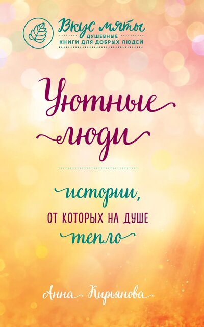 Уютные люди. Истории, от которых на душе тепло - Анна Кирьянова - Слушаем Лучшие Аудиокниги в Онлайн Библиотеке Бесплатно