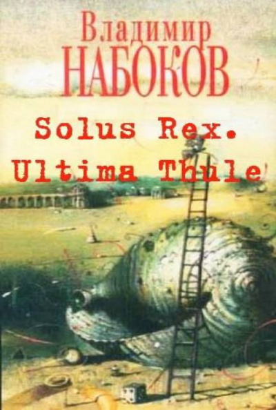 Solus Rex. Ultima Thule - Владимир Набоков - Слушаем Лучшие Аудиокниги в Онлайн Библиотеке Бесплатно