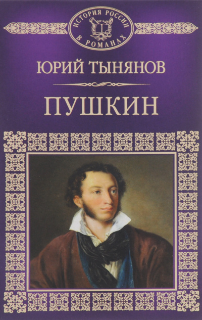 Пушкин - Юрий Тынянов - Слушаем Лучшие Аудиокниги в Онлайн Библиотеке Бесплатно