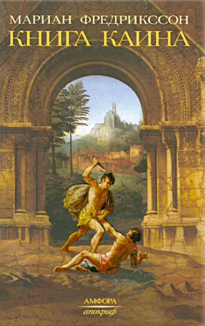 Книга Каина - Мариан Фредрикссон - Слушаем Лучшие Аудиокниги в Онлайн Библиотеке Бесплатно