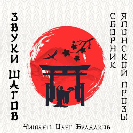 Звуки шагов - Ясунари Кавабата, Рюноскэ Акутагава, Осаму Дадзай - Слушаем Лучшие Аудиокниги в Онлайн Библиотеке Бесплатно