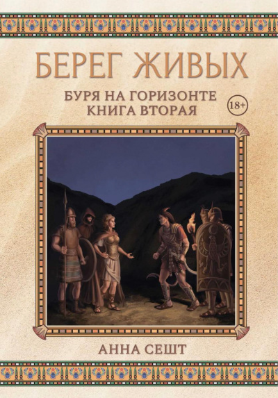 Буря на горизонте - Анна Сешт - Слушаем Лучшие Аудиокниги в Онлайн Библиотеке Бесплатно
