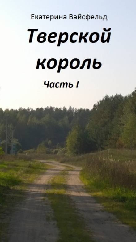 Тверской король - Екатерина Вайсфельд - Слушаем Лучшие Аудиокниги в Онлайн Библиотеке Бесплатно