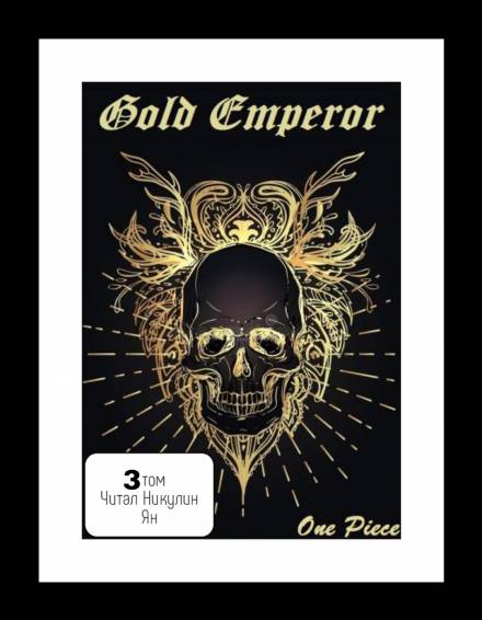 One Piece: Gold Emperor том 3 - Had a dream i - Слушаем Лучшие Аудиокниги в Онлайн Библиотеке Бесплатно