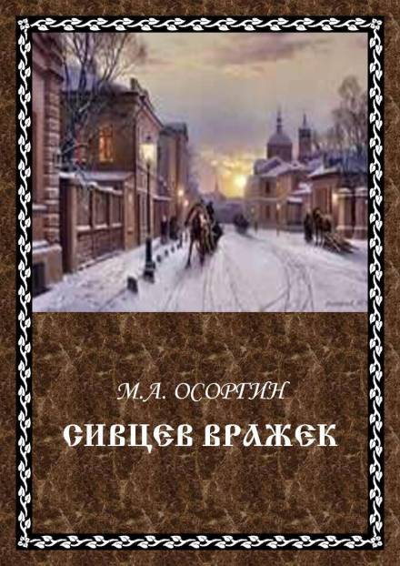 Сивцев Вражек - Михаил Осоргин - Слушаем Лучшие Аудиокниги в Онлайн Библиотеке Бесплатно